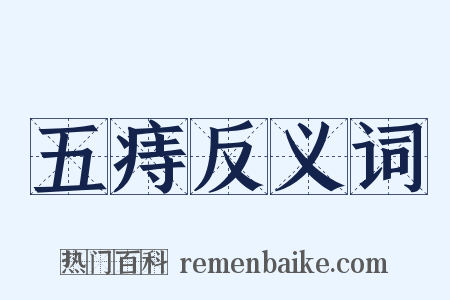 五痔反义词是什么意思的图片